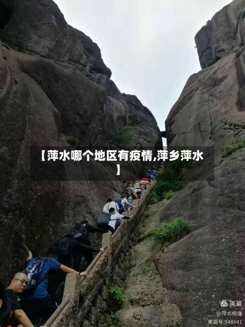 【萍水哪个地区有疫情,萍乡萍水】