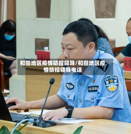 和田地区疫情防控领导/和田地区疫情防控领导电话