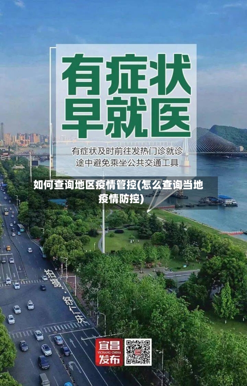 如何查询地区疫情管控(怎么查询当地疫情防控)