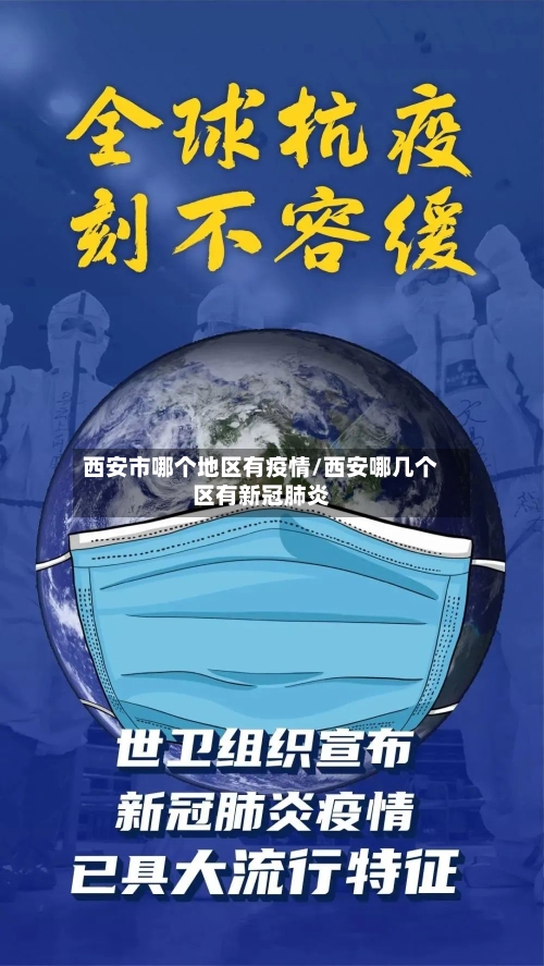 西安市哪个地区有疫情/西安哪几个区有新冠肺炎