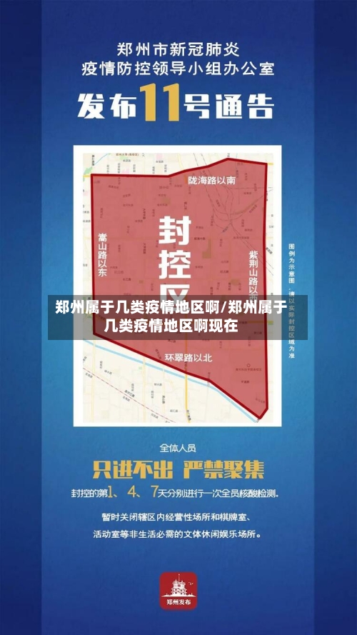 郑州属于几类疫情地区啊/郑州属于几类疫情地区啊现在