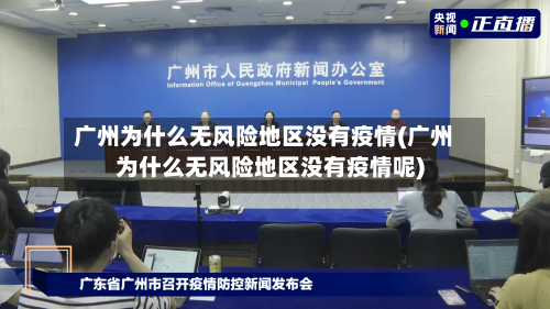 广州为什么无风险地区没有疫情(广州为什么无风险地区没有疫情呢)