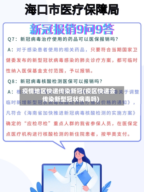 疫情地区快递传染新冠(疫区快递会传染新型冠状病毒吗)