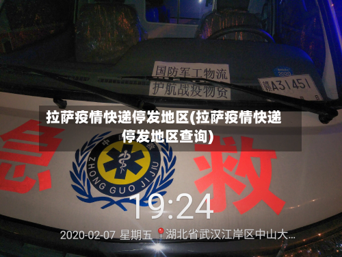拉萨疫情快递停发地区(拉萨疫情快递停发地区查询)