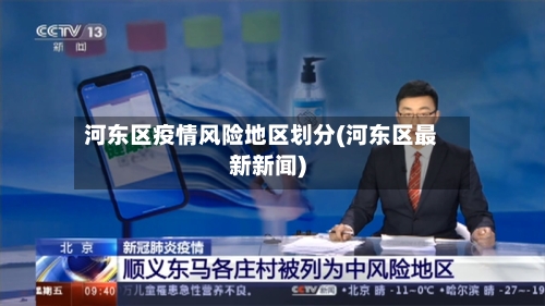 河东区疫情风险地区划分(河东区最新新闻)