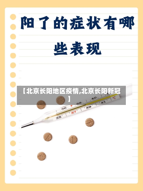 【北京长阳地区疫情,北京长阳新冠】