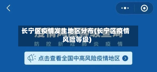 长宁区疫情发生地区分布(长宁区疫情风险等级)