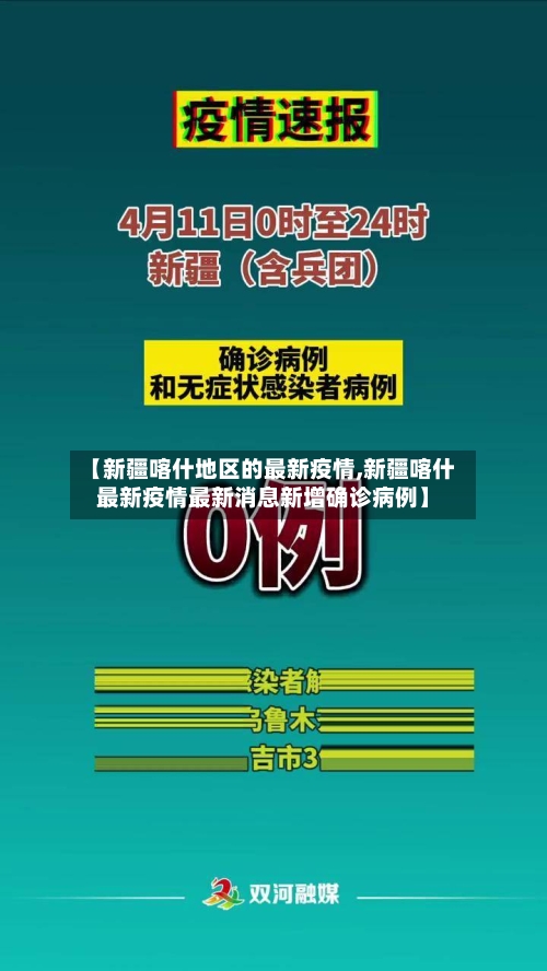 【新疆喀什地区的最新疫情,新疆喀什最新疫情最新消息新增确诊病例】