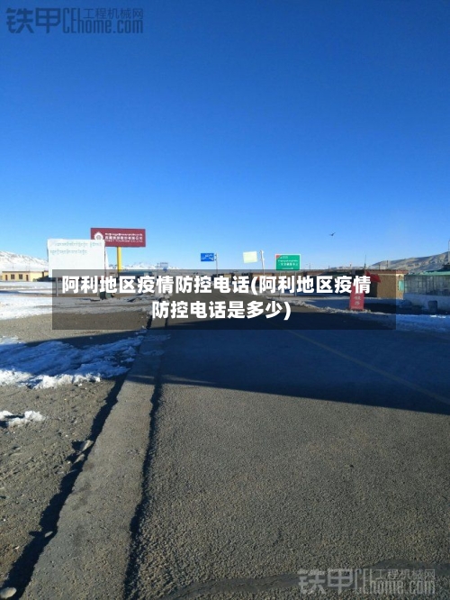 阿利地区疫情防控电话(阿利地区疫情防控电话是多少)