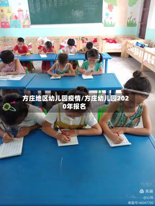 方庄地区幼儿园疫情/方庄幼儿园2020年报名