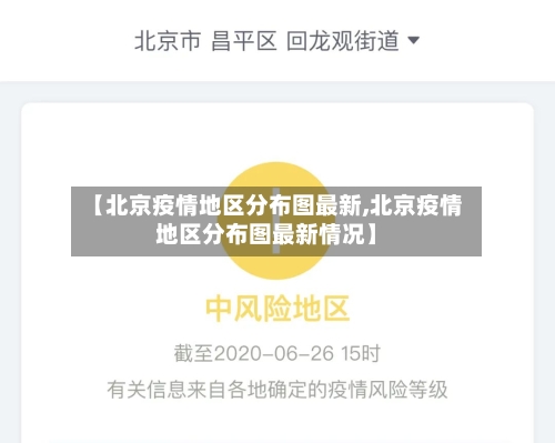 【北京疫情地区分布图最新,北京疫情地区分布图最新情况】