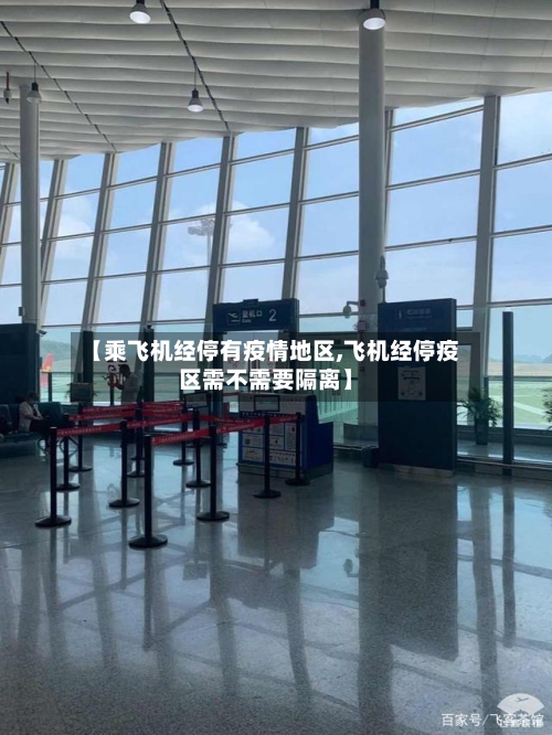【乘飞机经停有疫情地区,飞机经停疫区需不需要隔离】