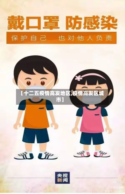 【十二五疫情高发地区,疫情高发区城市】
