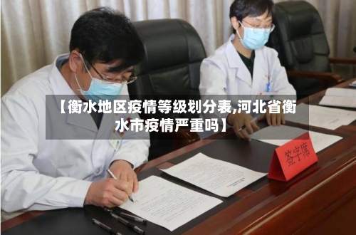 【衡水地区疫情等级划分表,河北省衡水市疫情严重吗】