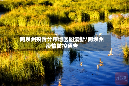 阿坝州疫情分布地区图最新/阿坝州疫情防控通告