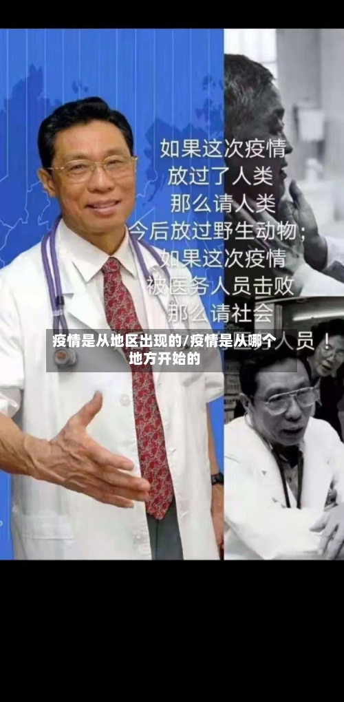 疫情是从地区出现的/疫情是从哪个地方开始的