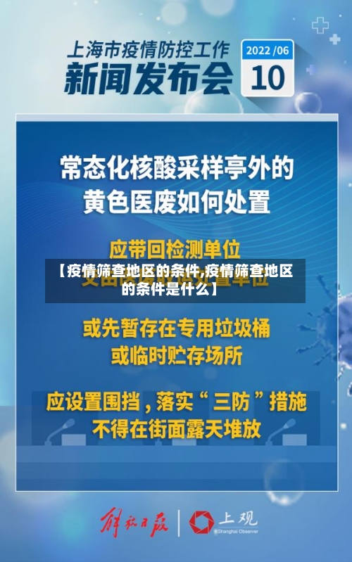 【疫情筛查地区的条件,疫情筛查地区的条件是什么】