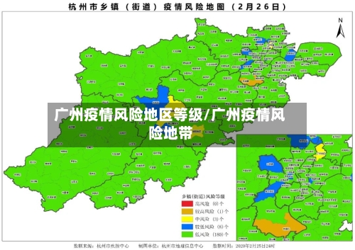 广州疫情风险地区等级/广州疫情风险地带