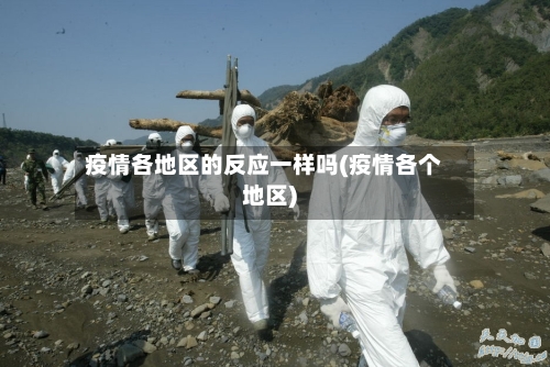 疫情各地区的反应一样吗(疫情各个地区)
