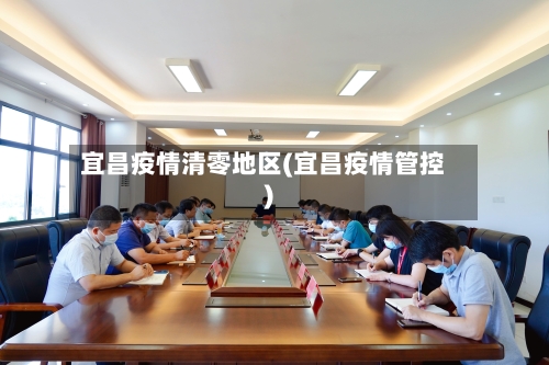 宜昌疫情清零地区(宜昌疫情管控)