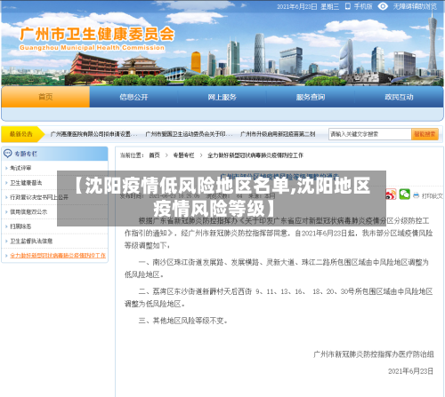 【沈阳疫情低风险地区名单,沈阳地区疫情风险等级】