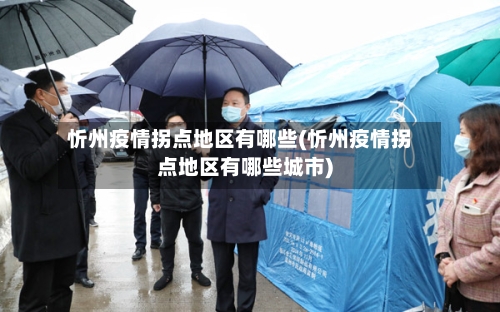 忻州疫情拐点地区有哪些(忻州疫情拐点地区有哪些城市)