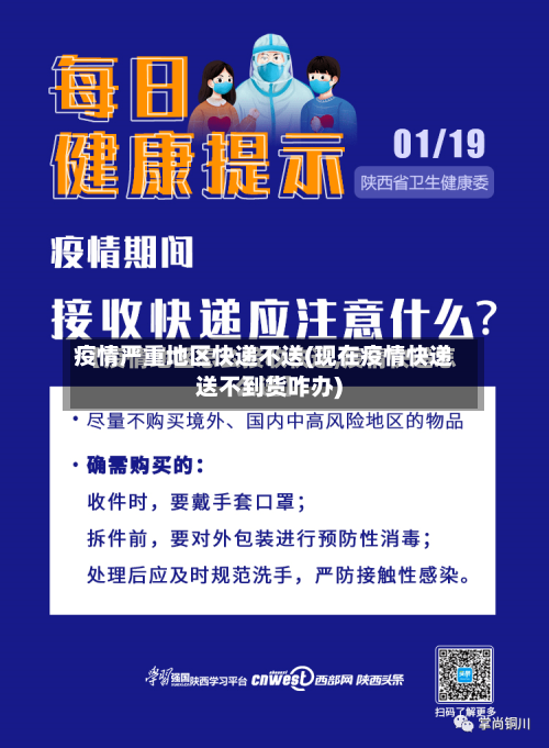 疫情严重地区快递不送(现在疫情快递送不到货咋办)