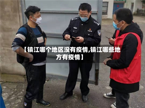 【镇江哪个地区没有疫情,镇江哪些地方有疫情】