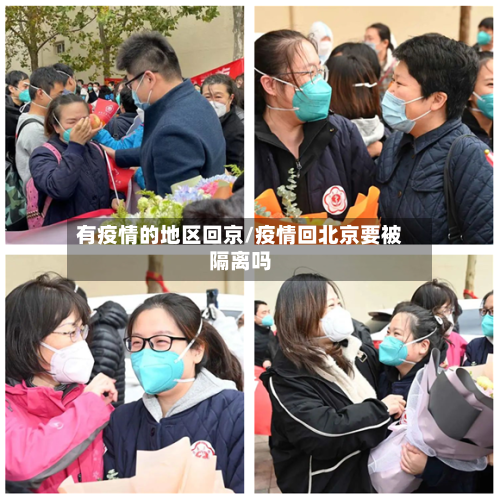 有疫情的地区回京/疫情回北京要被隔离吗