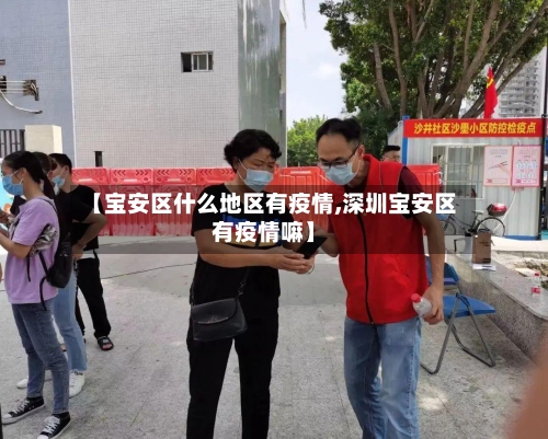 【宝安区什么地区有疫情,深圳宝安区有疫情嘛】