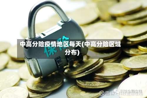 中高分险疫情地区每天(中高分险区域分布)