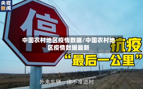 中国农村地区疫情数据/中国农村地区疫情数据最新