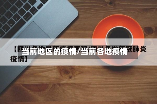 当前地区的疫情/当前各地疫情