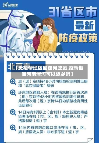 【无疫情地区回漯河政策,疫情期间河南漯河可以返乡吗】