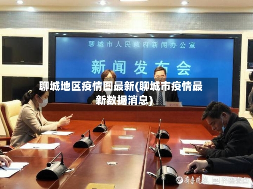 聊城地区疫情图最新(聊城市疫情最新数据消息)