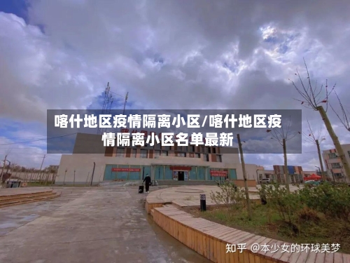 喀什地区疫情隔离小区/喀什地区疫情隔离小区名单最新