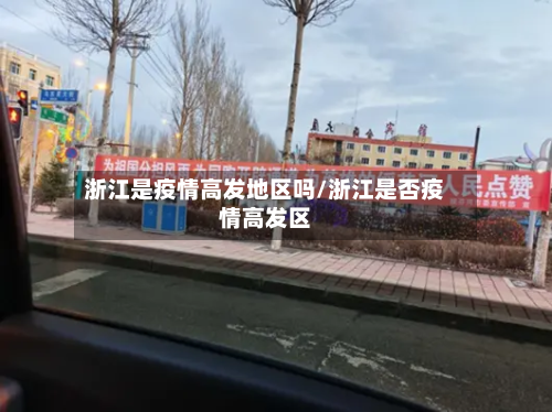 浙江是疫情高发地区吗/浙江是否疫情高发区