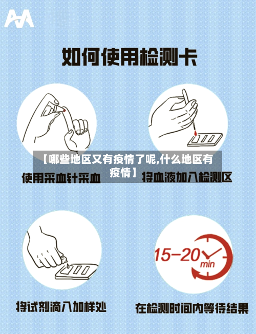 【哪些地区又有疫情了呢,什么地区有疫情】