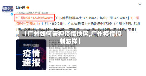 【广州如何管控疫情地区,广州疫情控制怎样】