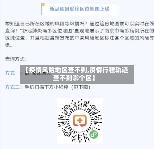 【疫情风险地区查不到,疫情行程轨迹查不到哪个区】