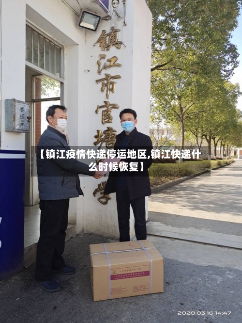 【镇江疫情快递停运地区,镇江快递什么时候恢复】