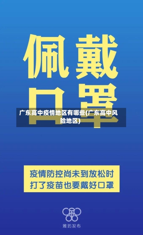 广东高中疫情地区有哪些(广东高中风险地区)