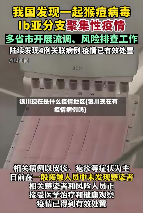 银川现在是什么疫情地区(银川现在有疫情病例吗)