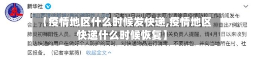 【疫情地区什么时候发快递,疫情地区快递什么时候恢复】