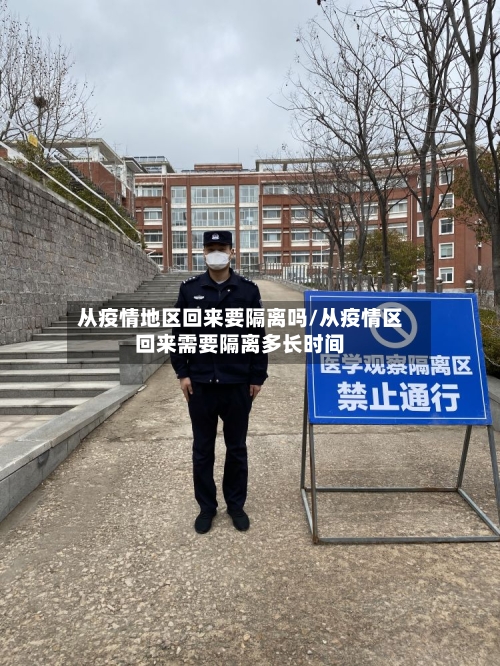 从疫情地区回来要隔离吗/从疫情区回来需要隔离多长时间