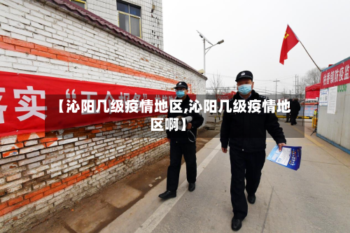 【沁阳几级疫情地区,沁阳几级疫情地区啊】