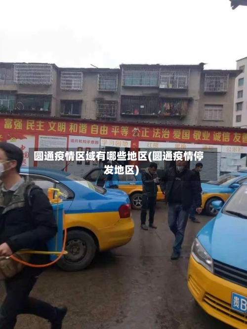圆通疫情区域有哪些地区(圆通疫情停发地区)