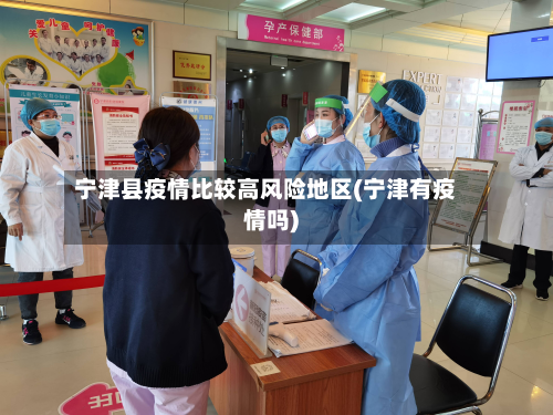 宁津县疫情比较高风险地区(宁津有疫情吗)