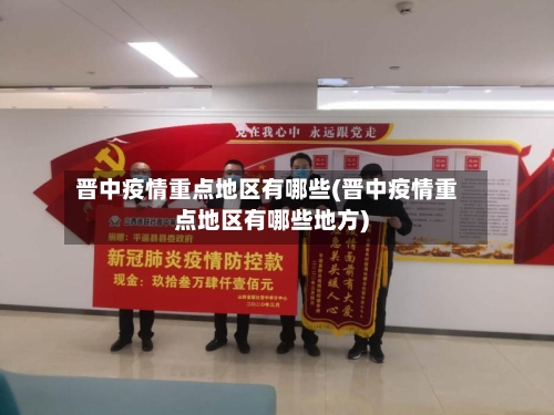 晋中疫情重点地区有哪些(晋中疫情重点地区有哪些地方)