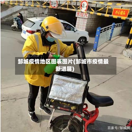 邹城疫情地区图表图片(邹城市疫情最新进展)